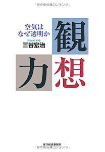 観想力 空気はなぜ透明か