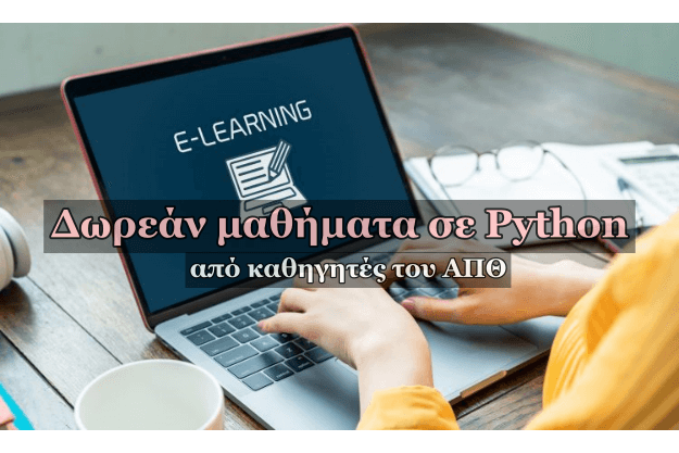 Δωρεάν μαθήματα σε Python από καθηγητές του ΑΠΘ