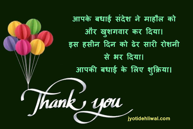 शादी की सालगिरह पर 21 धन्यवाद संदेश (Thank You Message For Anniversary In Hindi)