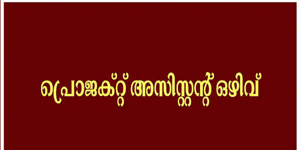 പ്രോജക്ട് അസിസ്റ്റന്റ് ഒഴിവ് - ഇന്റർവ്യൂ ജൂൺ 5 രാവിലെ 10 മണി മുതൽ