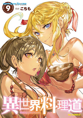 [Manga] 異世界料理道 第01-09巻 [Isekai Ryorido Vol 01-09]