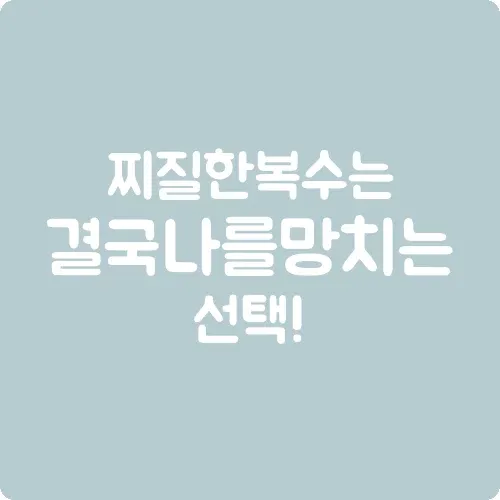 찌질한 복수는 결국 나를 망치는 선택