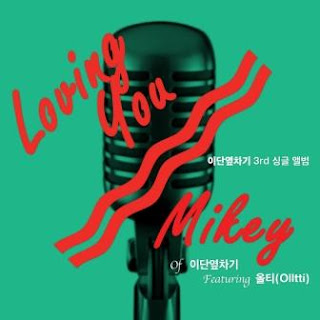 [Single] Mikey (마이키) - Loving You (R&B VER.) 