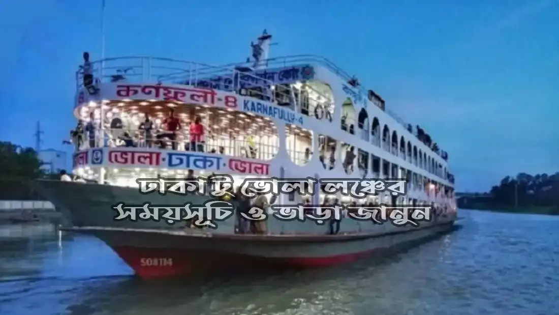 ঢাকা-টু-ভোলা-লঞ্চের-সময়সূচি-ও-ভাড়া-জানুন