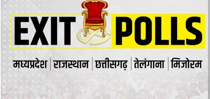 Exit Poll Update : थोड़ी देर में जारी होंगे एग्जिट पोल , हर अपडेट के लिए जुड़े रहिए न्यूज़ इंडिया के साथ 