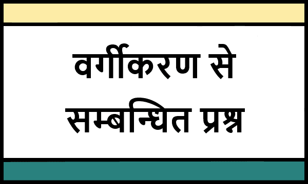 Classification related questions in Hindi