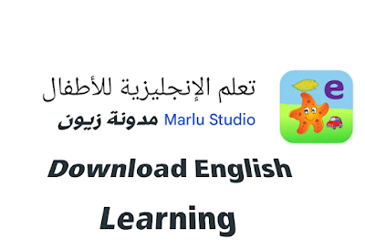 تنزيل احدث تطبيق تعلم الانجليزيه للاطفال Download English  بأحدث إصدار 2024 للاندرويد مجانا