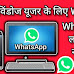 WhatsApp ने लॉन्च किया नया App : विंडोज यूजर के लिए WhatsApp कहां से डाउनलोड करें