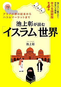 池上彰が読む「イスラム」世界知らないと恥をかく世界の大問題 学べる図解版第4弾