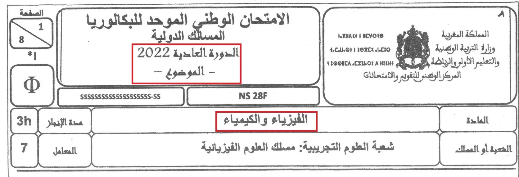 تصحيح الامتحان الوطني 2022 مادة الفيزياء و الكيمياء مسلك العلوم الفيزيائية