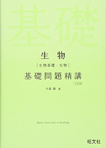 生物(生物基礎・生物)基礎問題精講 三訂版