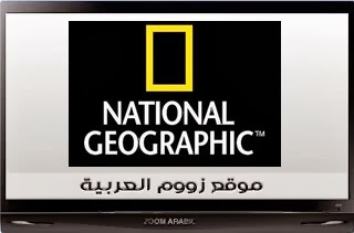 قناة ناشونال جيوجرافيك أبو ظبى National Geographic