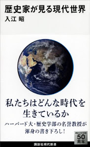 歴史家が見る現代世界 (講談社現代新書)