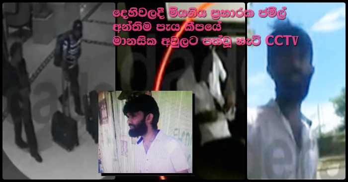 https://www.gossiplankanews.com/2019/04/jameel-suicide-more-updates-dehiwala-cctv.html