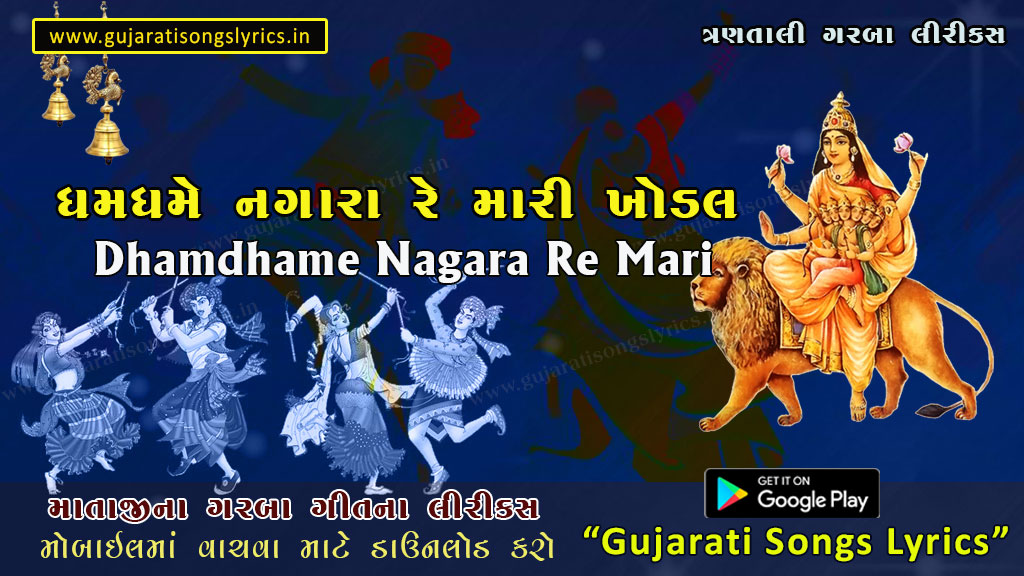 Dham Dhame Nagara Masi Khodal Na Dham Lyrics in Gujarati 