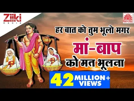 हर बात को तुम भूलो भले माँ बाप को मत भूलना भजन लिरिक्स Har Baat Ko Tum Bhulo Bhale Bhajan Lyrics