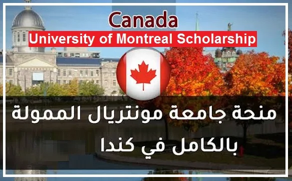 منحة جامعة مونتريال للدراسة في كندا 2024 - 2025 University of Montreal Scholarship to study in Canada