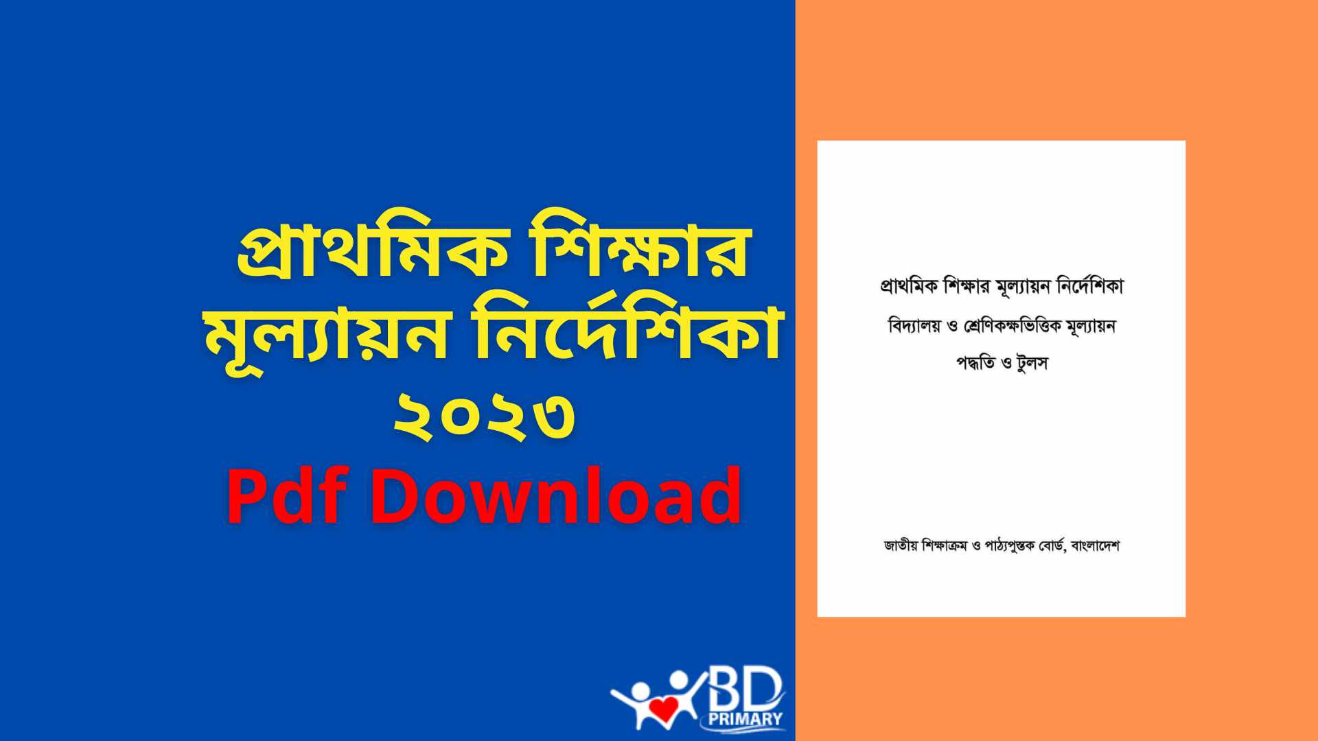 প্রাথমিক শিক্ষার মূল্যায়ন নির্দেশিকা ২০২৩ pdf (বিদ্যালয় ও শ্রেণিকক্ষভিত্তিক মূল্যায়ন পদ্ধতি ও টুলস)