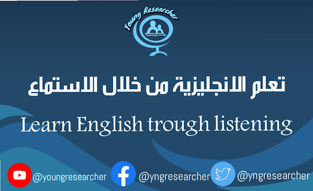 تعلم الانجليزية من خلال الاستماع