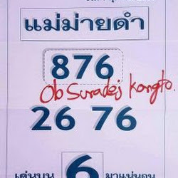 เลขเด็ดแม่นๆ งวดที่แล้วก็เข้า หวยซอง "แม่ม่ายดำ" งวดวันที่ 1/10/59
