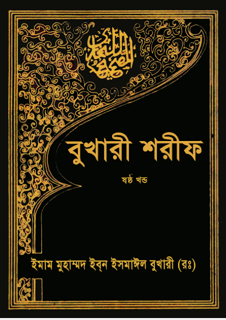 Sohih Al Bukhari 6th Part  Publish by Islamic Foundation Bangladesh