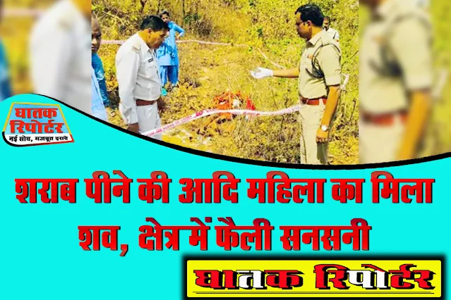 रायसेन, शराब पीने की आदि महिला का मिला शव, क्षेत्र में फैली सनसनी।