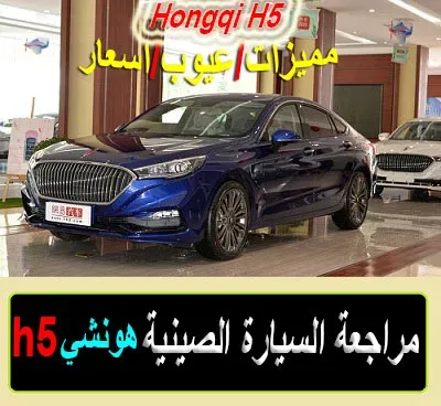 "هونشي h5" "هونشي h5 2023" "هونشي h5 سعر"" "هونشي h5 حراج" "هونشي h5 2024"" "هونشي h5 2022" "هونشي h5 الشكل الجديد" "هونشي h5 2021" "هونشي h5 2020" honshi h5 2023"" "عيوب هونشي h5" "سعر هونشي h5 2023" "سعر هونشي h5 في السعودية" "تجربة هونشي h5" مشاكل هونشي h5" سعر سيارة هونشي h5 في مصر" هونشي h9 في مصر" هونشى h9"" هونشي في مصر" "عربيه هونشي h9" هونشى e-hs9" "هونشي h5 2023 luxury" "هونشي مصر" "هونشي hs5" "هونر y5 2018" "هونر y5" "هونشي h5 2023 حراج"