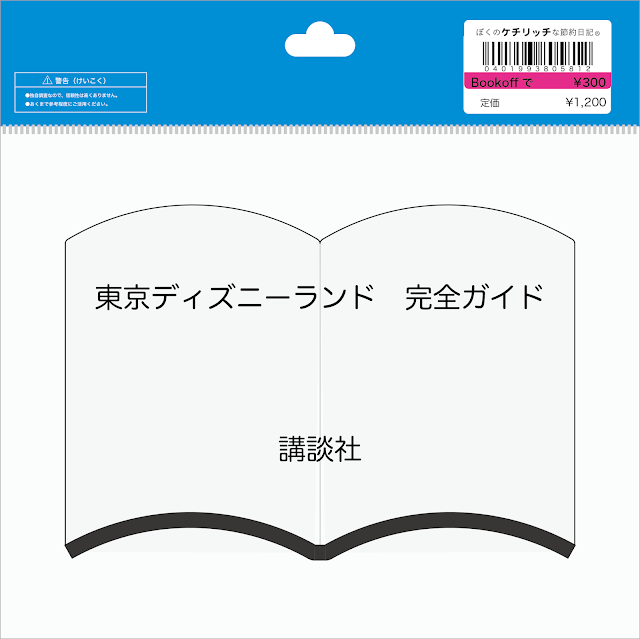 【ディズニーの本】『東京ディズニーランド　完全ガイド』を読んでみた！