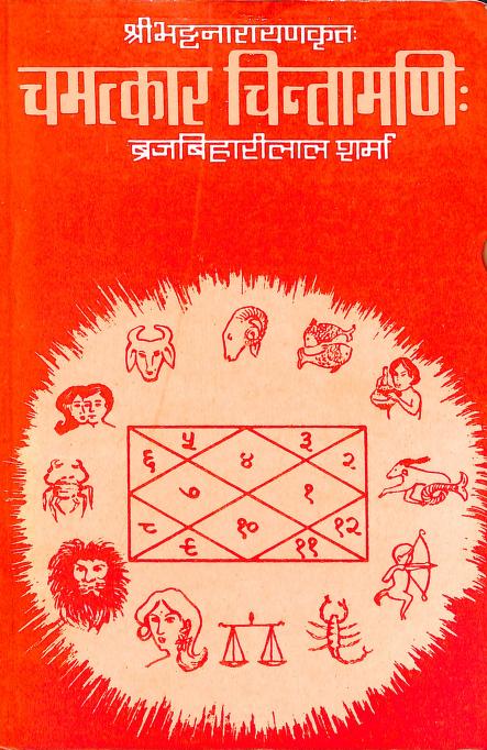 Chamatkar Chintamani Hindi PDF चमत्कार चिन्तामणी हिन्दी भाषा टीका सहित