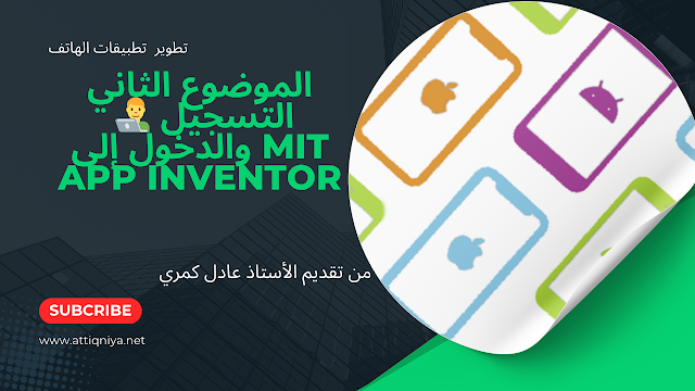 👨‍💻 التسجيل والدخول إلى MIT App Inventor