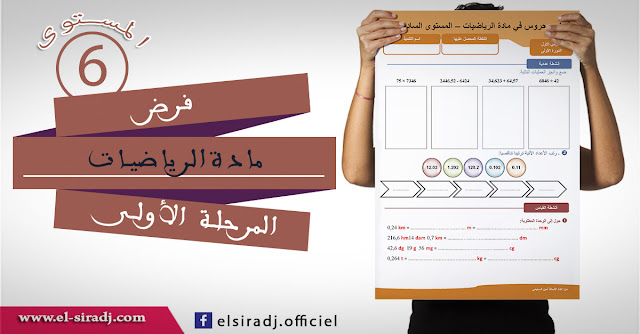 فرض الرياضيات للمرحلة الأولى للمستوى السادس ابتدائي