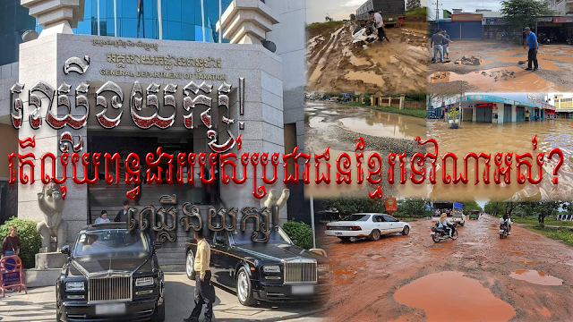 អ្នកខ្លះថារដ្ឋអាមេរិកយកពន្ធពីប្រជាជនអាមេរិកច្រើនជាងរដ្ឋខ្មែរយកពីប្រជាជនខ្មែរ