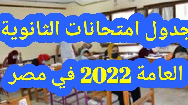 جدول امتحان الثانوية العامة 2022 النهائي والمعتمد,رسميا جدول امتحانات الثانوية العامة 2022 للشعبتين العلمية والادبية,عاجل| جدول امتحان الثانوية العامة 2022,جدول امتحانات الثالث الثانوي العام 2022,جدول امتحان شهادة اتمام الثانوية العامة 2022 النهائي والمعتمد,جدول امتحان المرحلة الثانوية 2022,جدول امتحان الصف الثالث الثانوي 2022,امتحانات الثانوية العامة,جدول امتحانات الثانوية العامة 2022,جدول الثانوية العامة,جدول امتحانات الثانويه العامه 2022