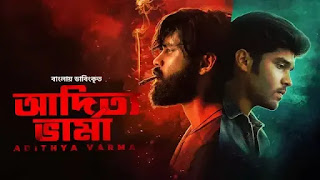 Adithya Varma Bengali Dubbed Movie Download | আদিত্য ভার্মা বাংলা ডাবেড মুভি  ডাউনলোড