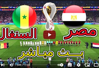 مباراة السنغال ومصر