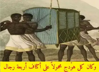 مجموعة رجال زنوج من العبيد يحملون على أكتافهم هودجاً بداخله أسيادهم