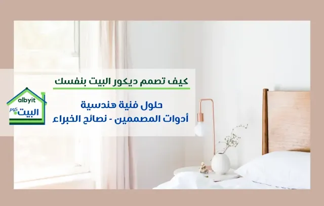 التصميم الداخلي والديكور