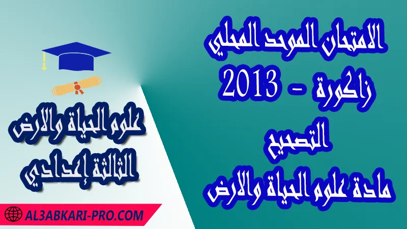 الامتحان الموحد المحلي زاكورة 2013 - التصحيح - مادة علوم الحياة والارض الثالثة إعدادي , امتحانات جهوية في علوم الحياة والارض الثالثة اعدادي مع التصحيح لجميع جهات المغرب , نموذج الامتحان الجهوي مادة علوم الحياة والارض , الامتحان الجهوي الموحد للسنة الثالثة اعدادي في مادة علوم الحياة والارض , امتحانات جهوية للسنة الثالثة اعدادي علوم الحياة والارض مع التصحيح , امتحانات جهوية في مادة علوم الحياة والارض للسنة الثالثة إعدادي مع الحلول , الإمتحان الموحد الجهوي للسنة الثالثة إعدادي , امتحانات جهوية للسنة الثالثة إعدادي في علوم الحياة والارض مع التصحيح , امتحان علوم الحياة والارض للسنة الثالثة اعدادي خيار عربي , موحد علوم الحياة والارض للسنة الثالثة إعدادي الدورة الاولى , موحد علوم الحياة والارض للسنة الثالثة إعدادي الدورة الثانية , الامتحان الموحد المحلي لمادة علوم الحياة والارض مستوى الثالثة إعدادي , موحد علوم الحياة والارض للسنة الثالثة إعدادي خيار عربي , الامتحان الجهوي للسنة الثالثة إعدادي , امتحانات جهوية للسنة الثالثة اعدادي مع التصحيح PDF , الامتحان الجهوي الموحد للسنة الثالثة اعدادي pdf