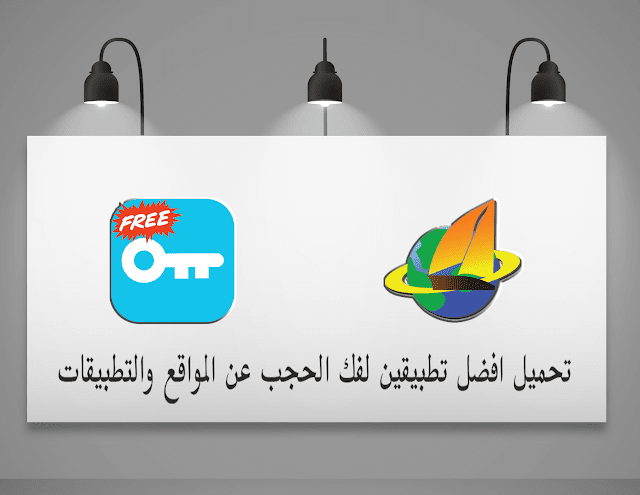 افضل واسرع تطبيقين VPN لفك الحجب عن المواقع والتطبيقات 