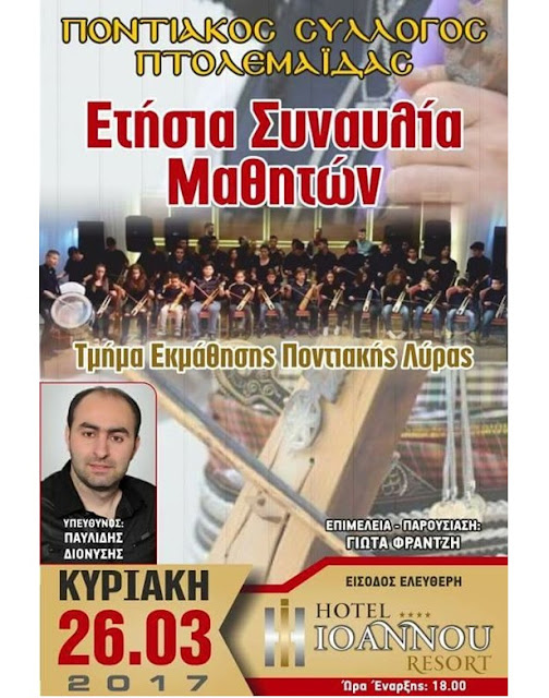 Οι μικροί λυράρηδες του Ποντιακού Συλλόγου Πτολεμαΐδας διοργανώνουν την ετήσια συναυλία τους