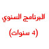 البرنامج السنوي : 4 سنوات