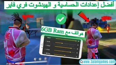 أفضل إعدادات الحساسية و الهيدشوت فري فاير free fire 6gb ram