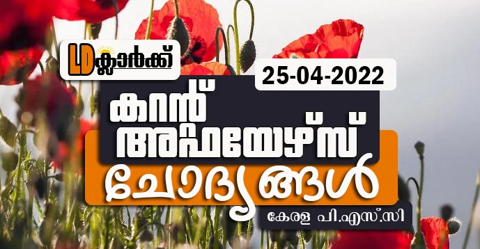 LD Clerk | Daily Current Affairs | Malayalam | 25 Apr 2022