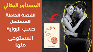 قصة مسلسل المستأجر المثالي
