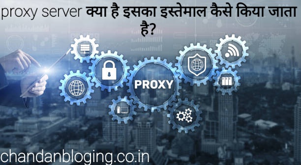 Proxy server क्या है?