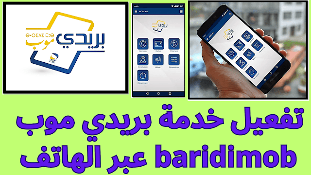 تفعيل خدمة بريدي موب  baridimob عبر الهاتف