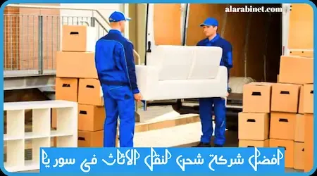 افضل شركات الشحن في سوريا