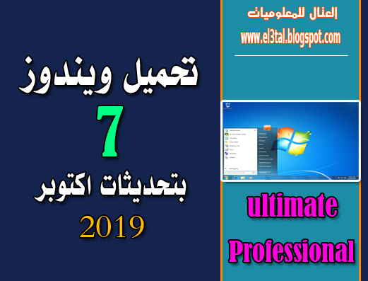 تحميل ويندوز 7 بتحديثات شهر اكتوبر 2019 - 32 - 64 