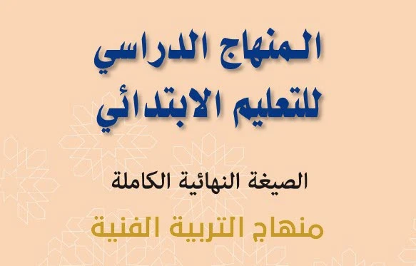 منهاج التربية الفنية بالتعليم الابتدائي النسخة النهائية والكاملة