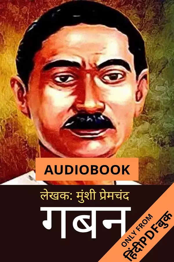 गबन : मुंशी प्रेमचंद द्वारा लिखित हिंदी उपन्यास ऑडियोबुक  | Gaban : Written by Munshi Premchand Hindi Novel Audiobook